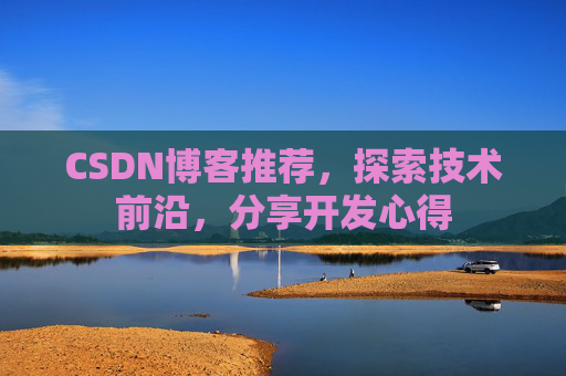 CSDN博客推荐，探索技术前沿，分享开发心得