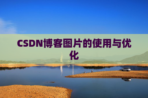 CSDN博客图片的使用与优化